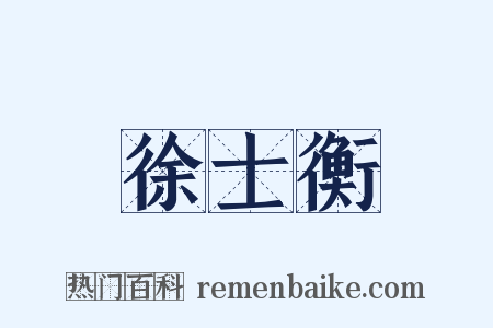 徐士衡是什么意思的图片